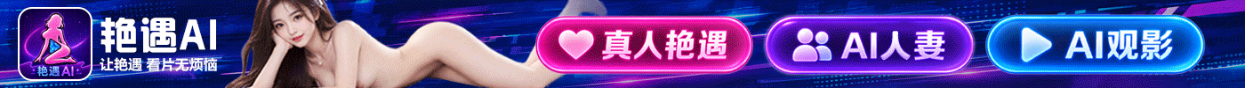 艳遇ai